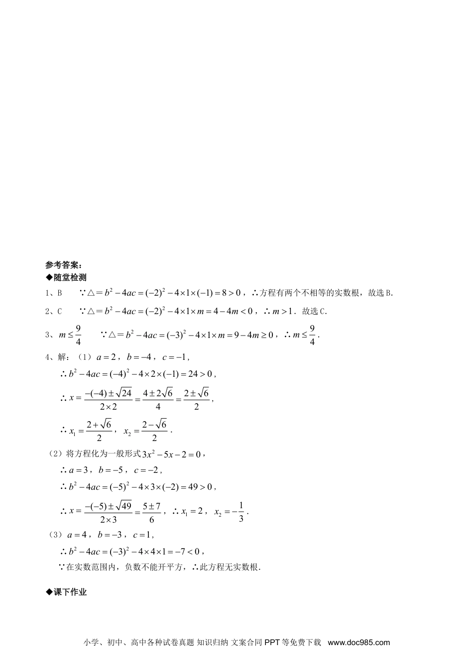 人教九年级数学上册  21.2降次--解一元二次方程（第三课时）.doc