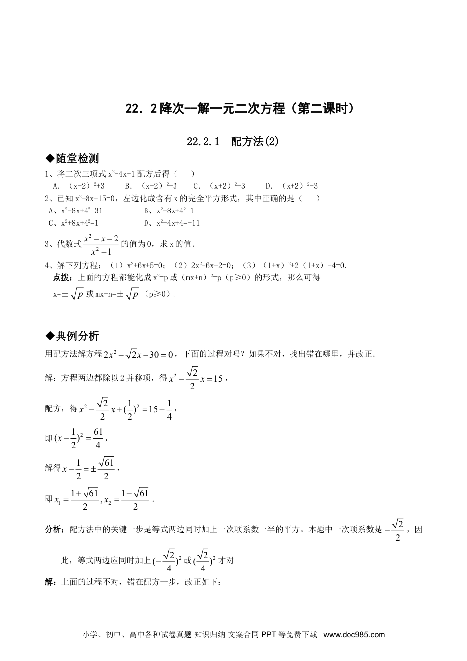 人教九年级数学上册  21.2降次--解一元二次方程（第二课时）.doc