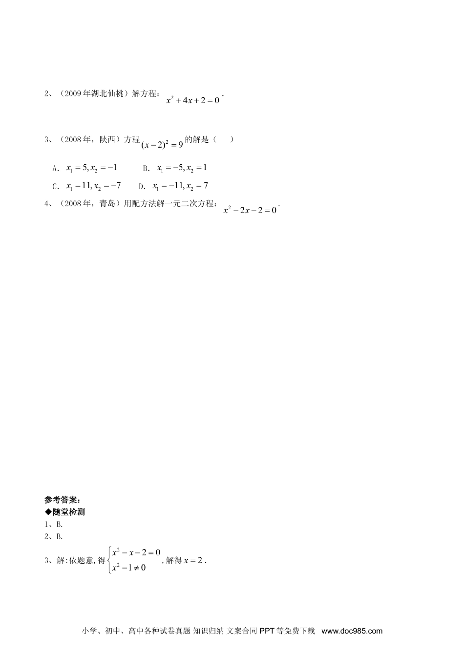 人教九年级数学上册  21.2降次--解一元二次方程（第二课时）.doc