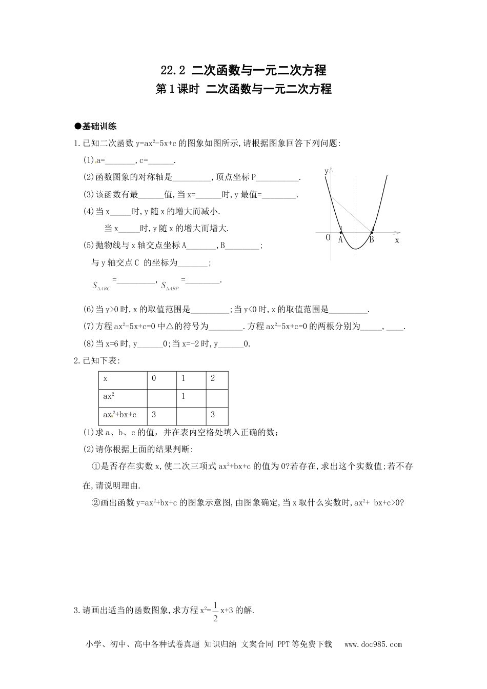 人教九年级数学上册  21.2 第1课时 二次函数与一元二次方程1.doc