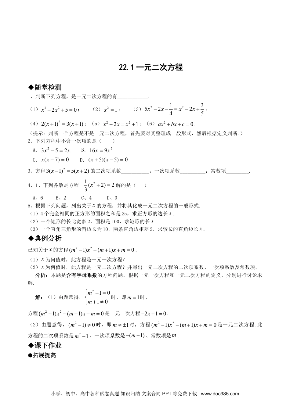 人教九年级数学上册  21.1一元二次方程.doc