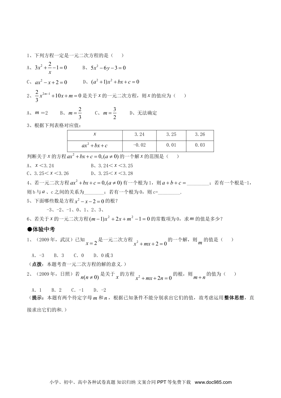 人教九年级数学上册  21.1一元二次方程.doc