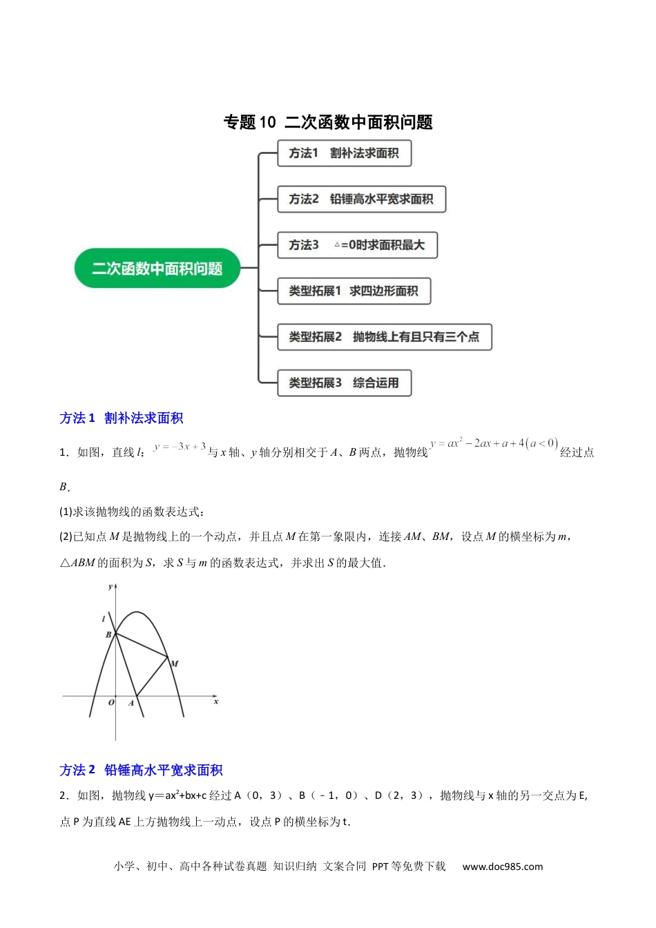 人教九年级数学上册  专题10 二次函数中面积问题（原卷版）.docx