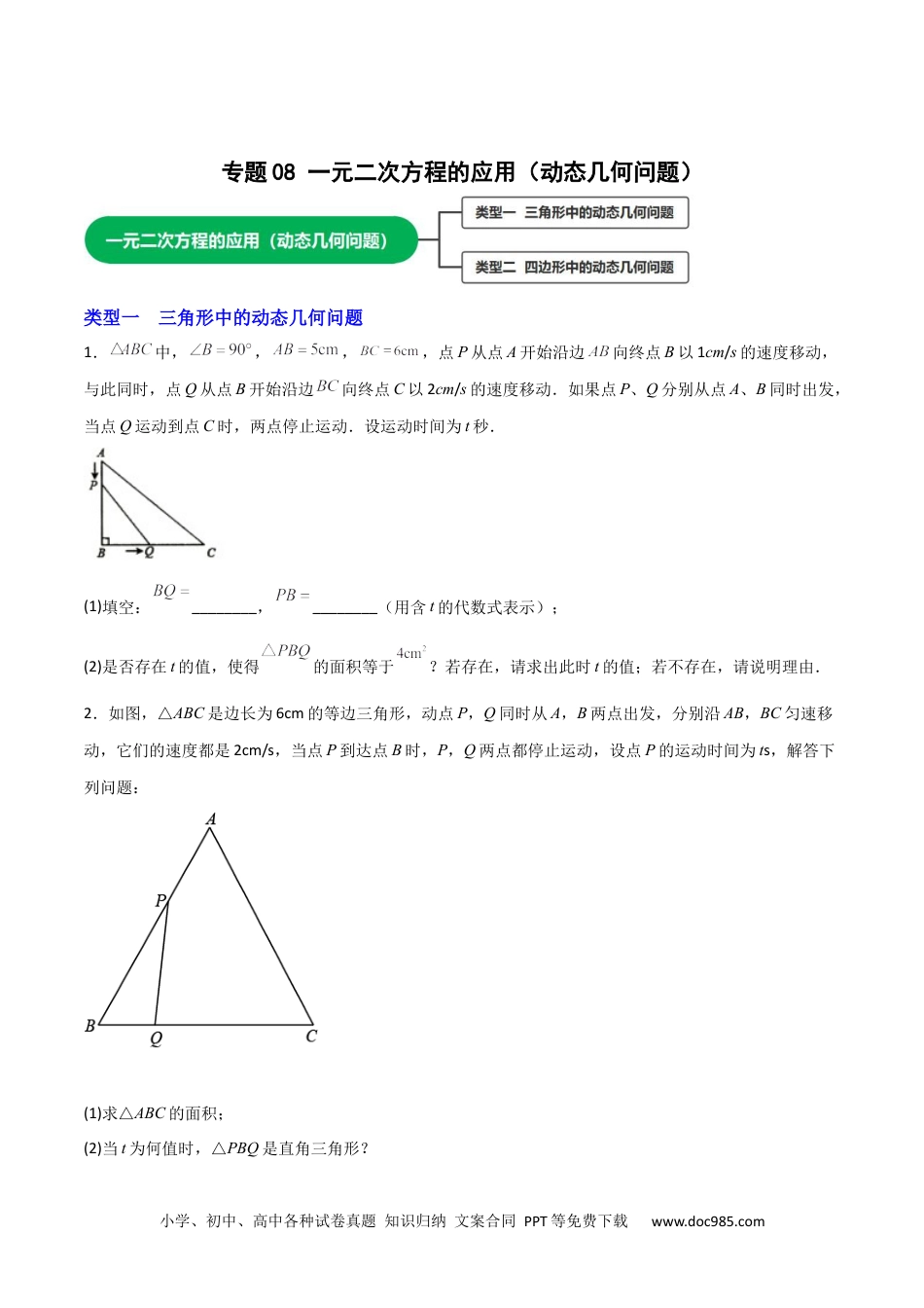 人教九年级数学上册  专题08 一元二次方程的应用（动态几何问题）（原卷版）.docx