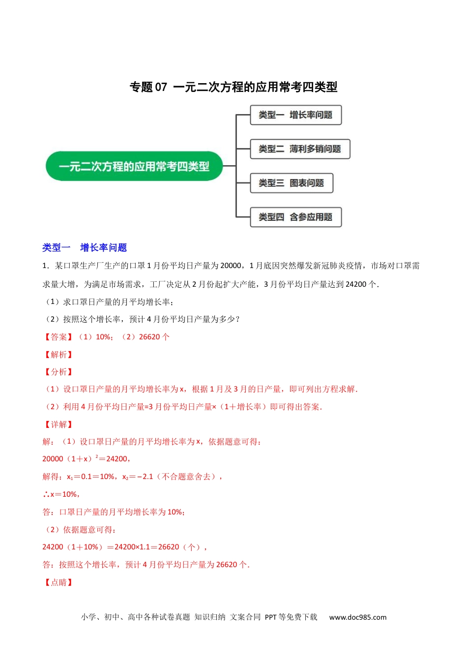 人教九年级数学上册  专题07 一元二次方程的应用常考四类型（解析版）.docx