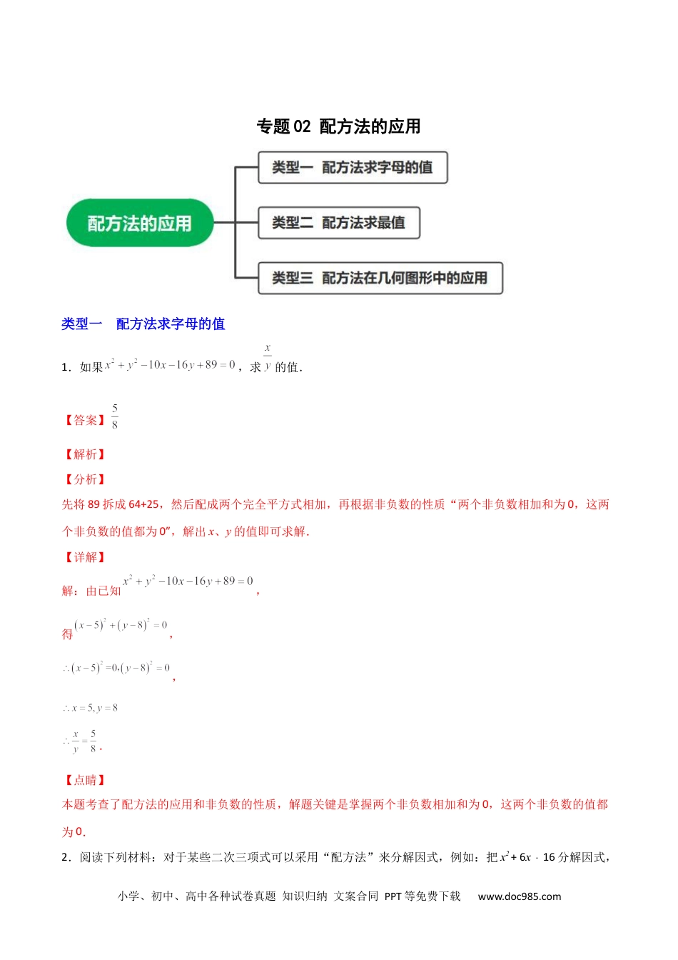 人教九年级数学上册  专题02 配方法的应用（解析版）.docx