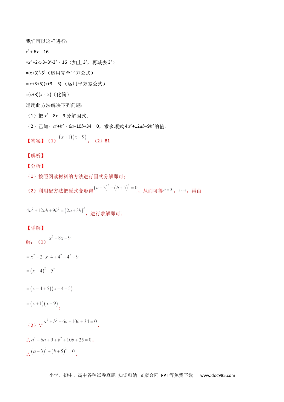 人教九年级数学上册  专题02 配方法的应用（解析版）.docx