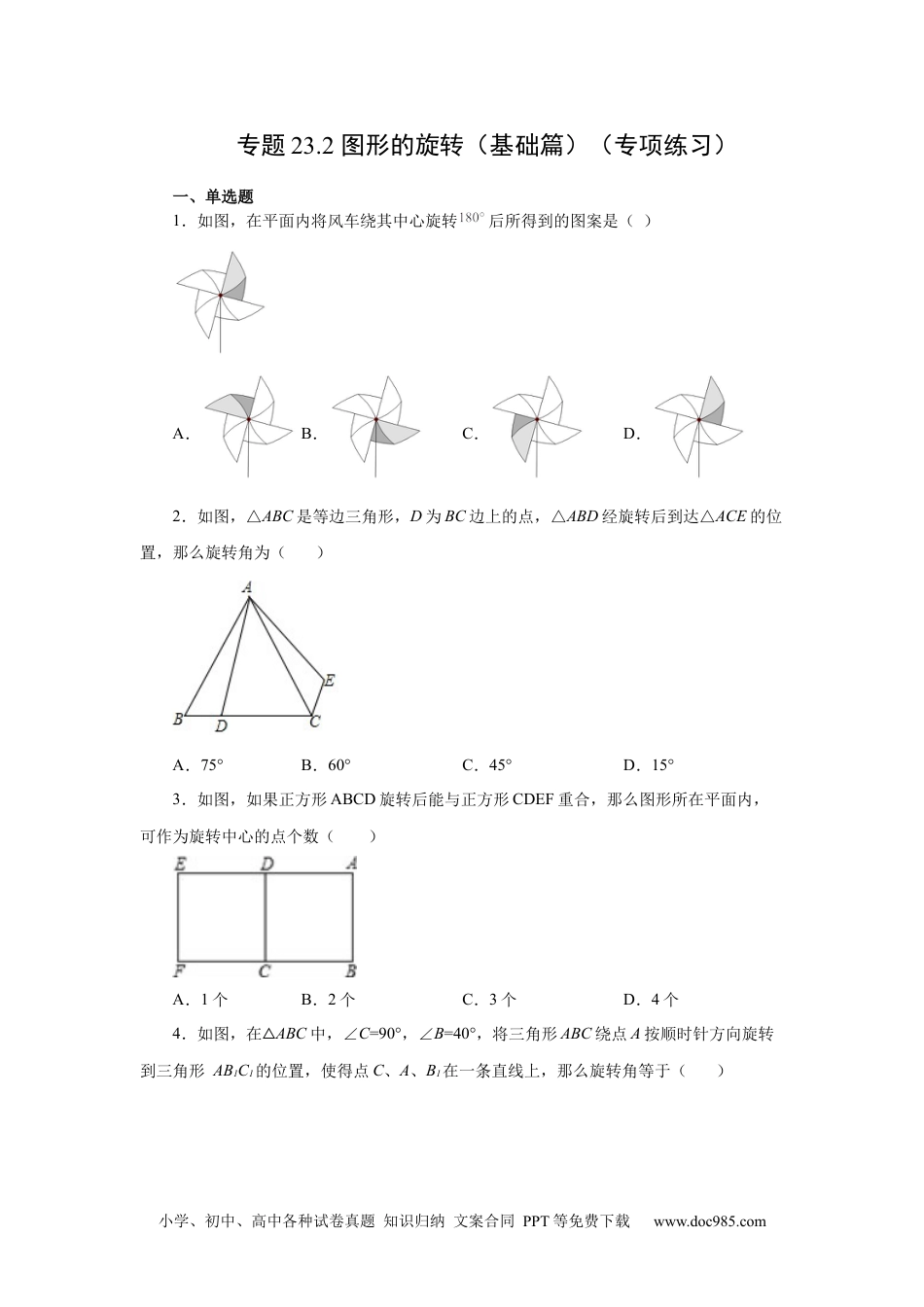 人教九年级数学上册  23.2 图形的旋转（基础篇）（人教版）.docx