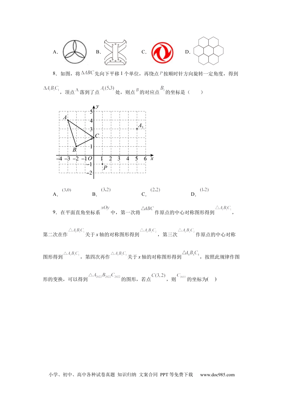 人教九年级数学上册  23.2 图形的旋转（基础篇）（人教版）.docx