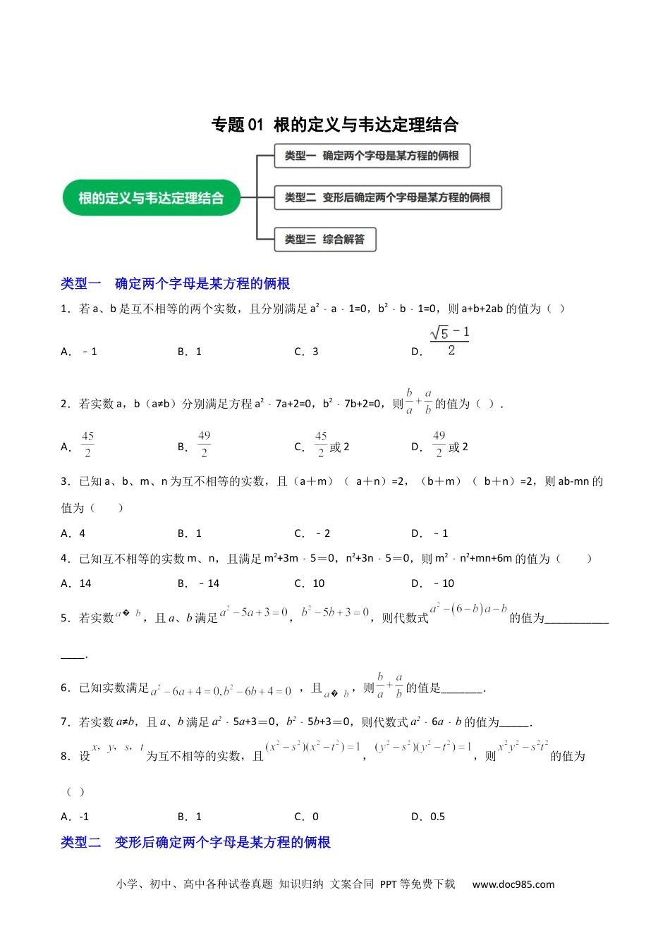 人教九年级数学上册  专题01 根的定义与韦达定理结合（原卷版）.docx