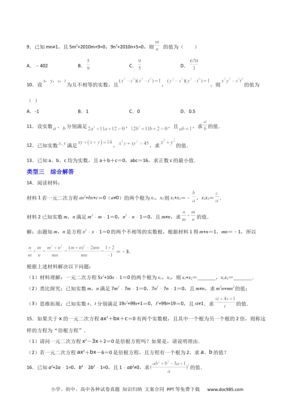 人教九年级数学上册  专题01 根的定义与韦达定理结合（原卷版）.docx