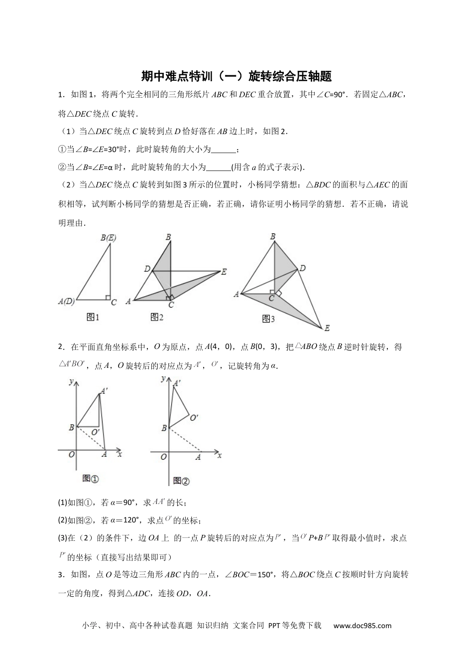 人教九年级数学上册  期中难点特训（一）旋转综合压轴题（原卷版）.docx