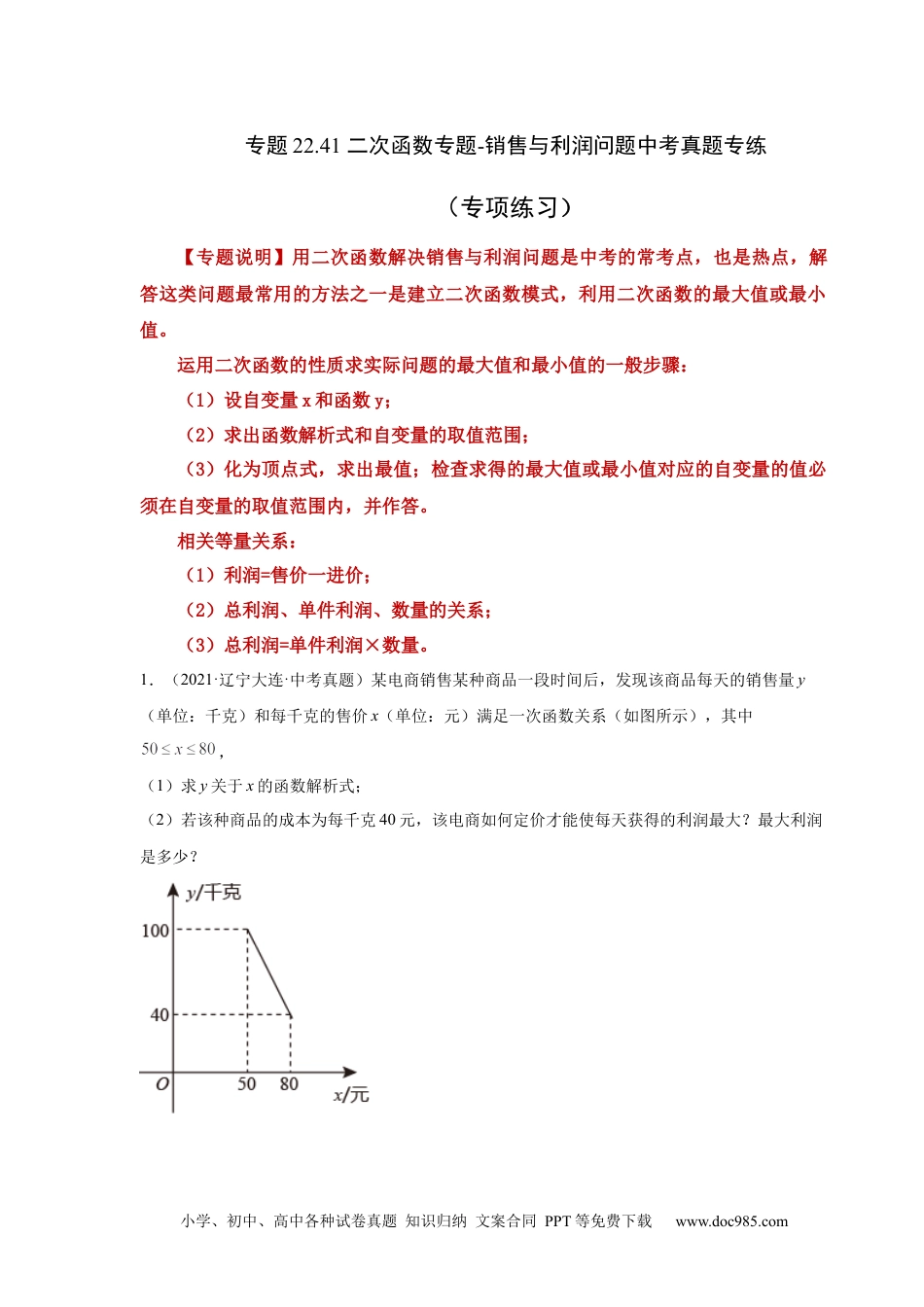 人教九年级数学上册  22.41 二次函数-销售与利润问题中考真题专练（人教版）.docx