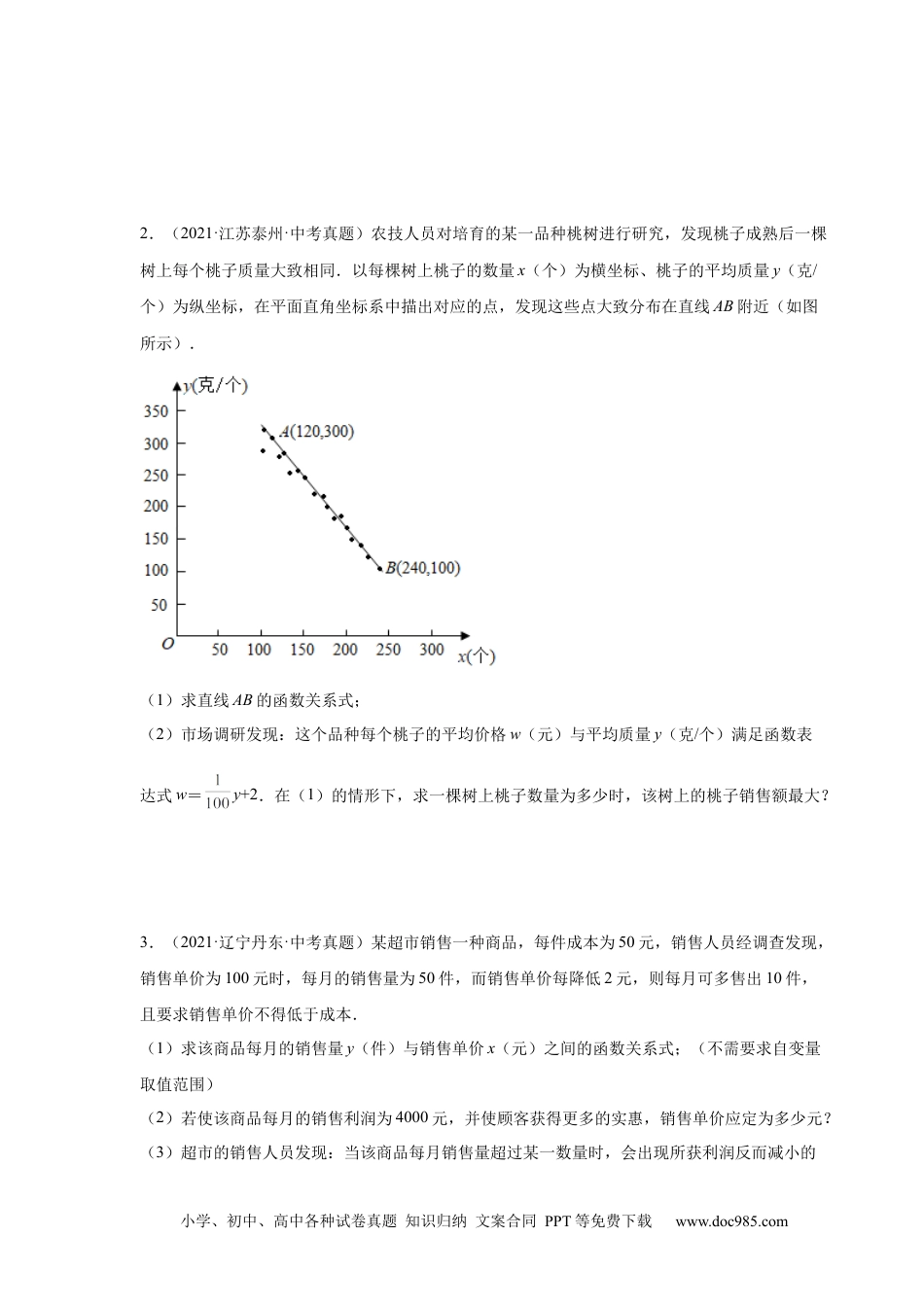 人教九年级数学上册  22.41 二次函数-销售与利润问题中考真题专练（人教版）.docx