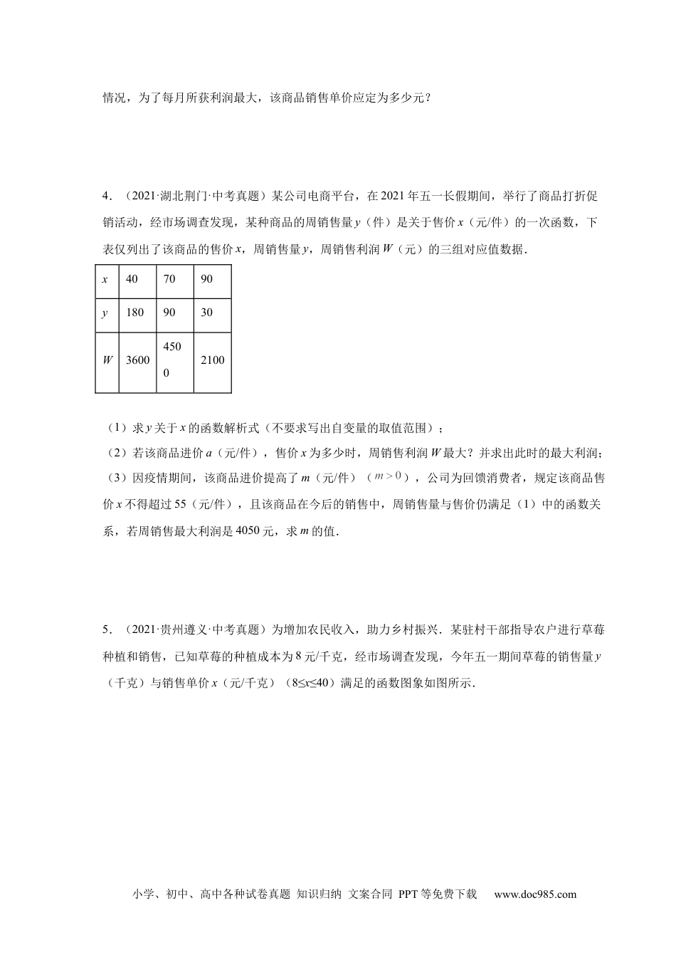 人教九年级数学上册  22.41 二次函数-销售与利润问题中考真题专练（人教版）.docx