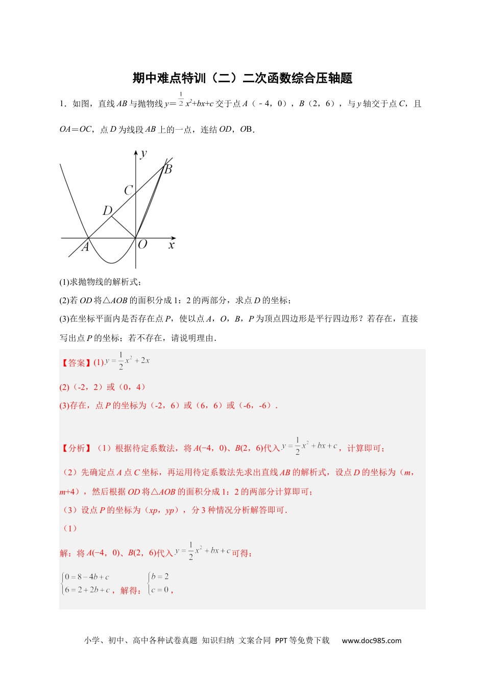 人教九年级数学上册  期中难点特训（二）二次函数综合压轴题（解析版）.docx