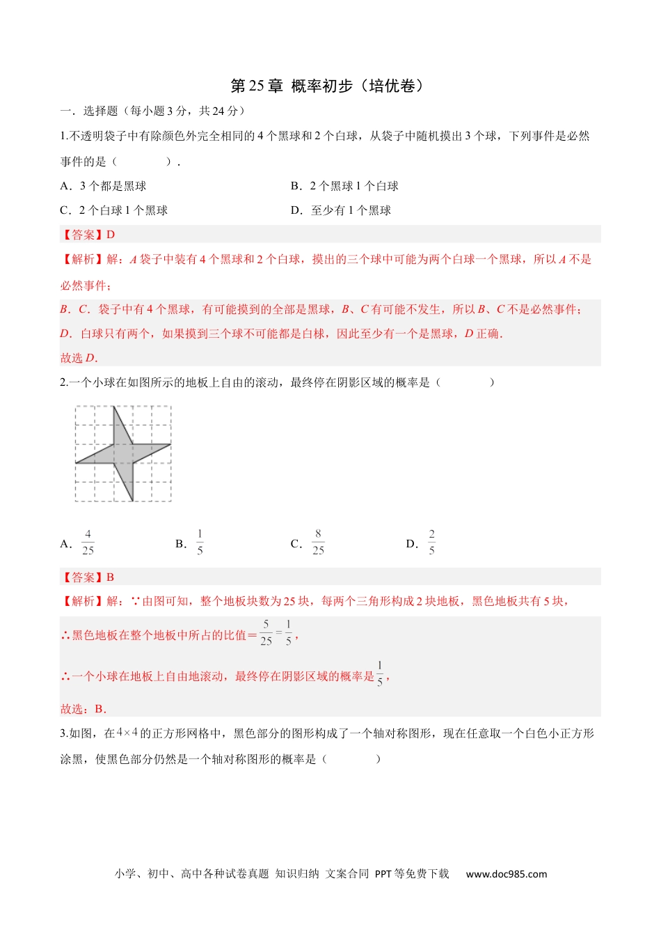 人教九年级数学上册  第25章 概率初步（培优卷）（解析版）.docx