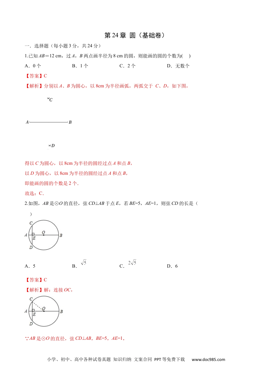 人教九年级数学上册  第24章 圆（基础卷）（解析版）.docx