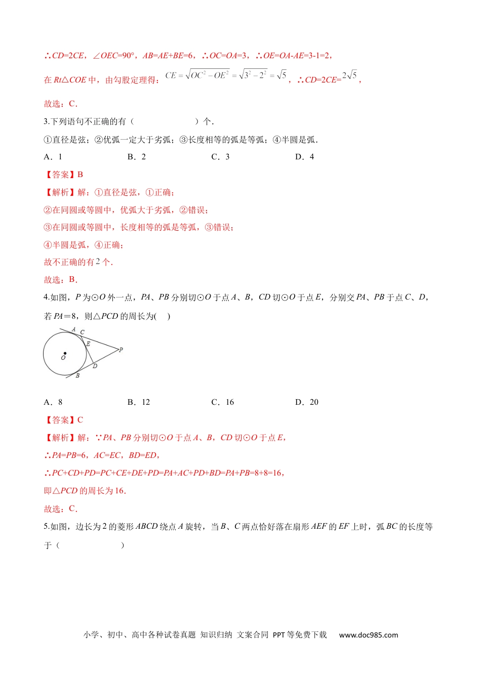 人教九年级数学上册  第24章 圆（基础卷）（解析版）.docx