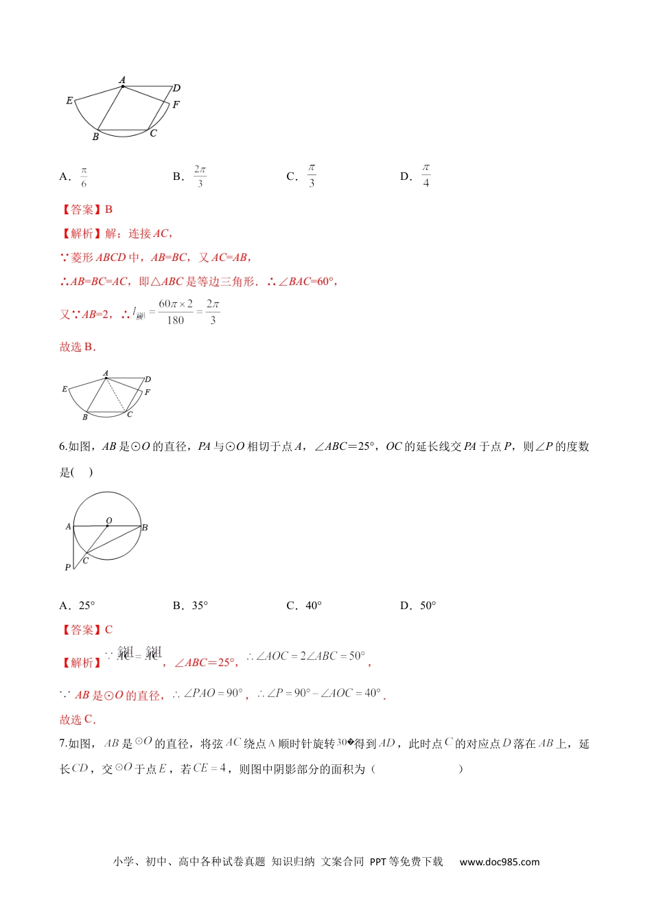 人教九年级数学上册  第24章 圆（基础卷）（解析版）.docx