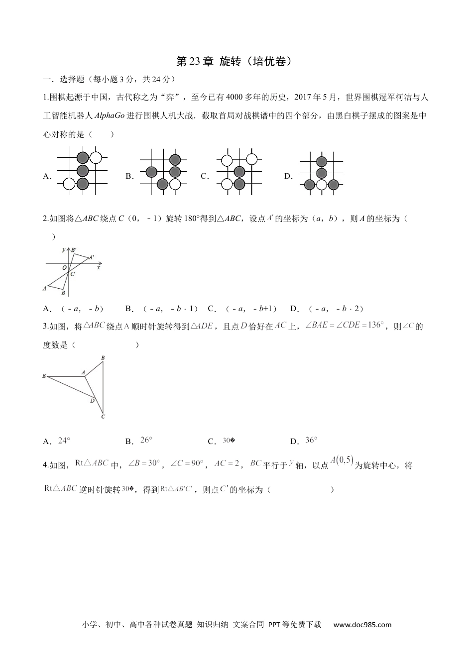 人教九年级数学上册  第23章 旋转（培优卷）（原卷版）.docx