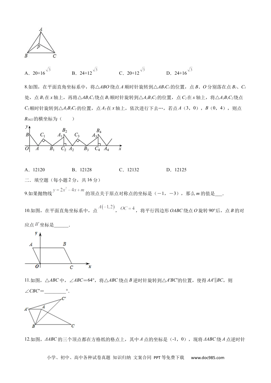 人教九年级数学上册  第23章 旋转（培优卷）（原卷版）.docx