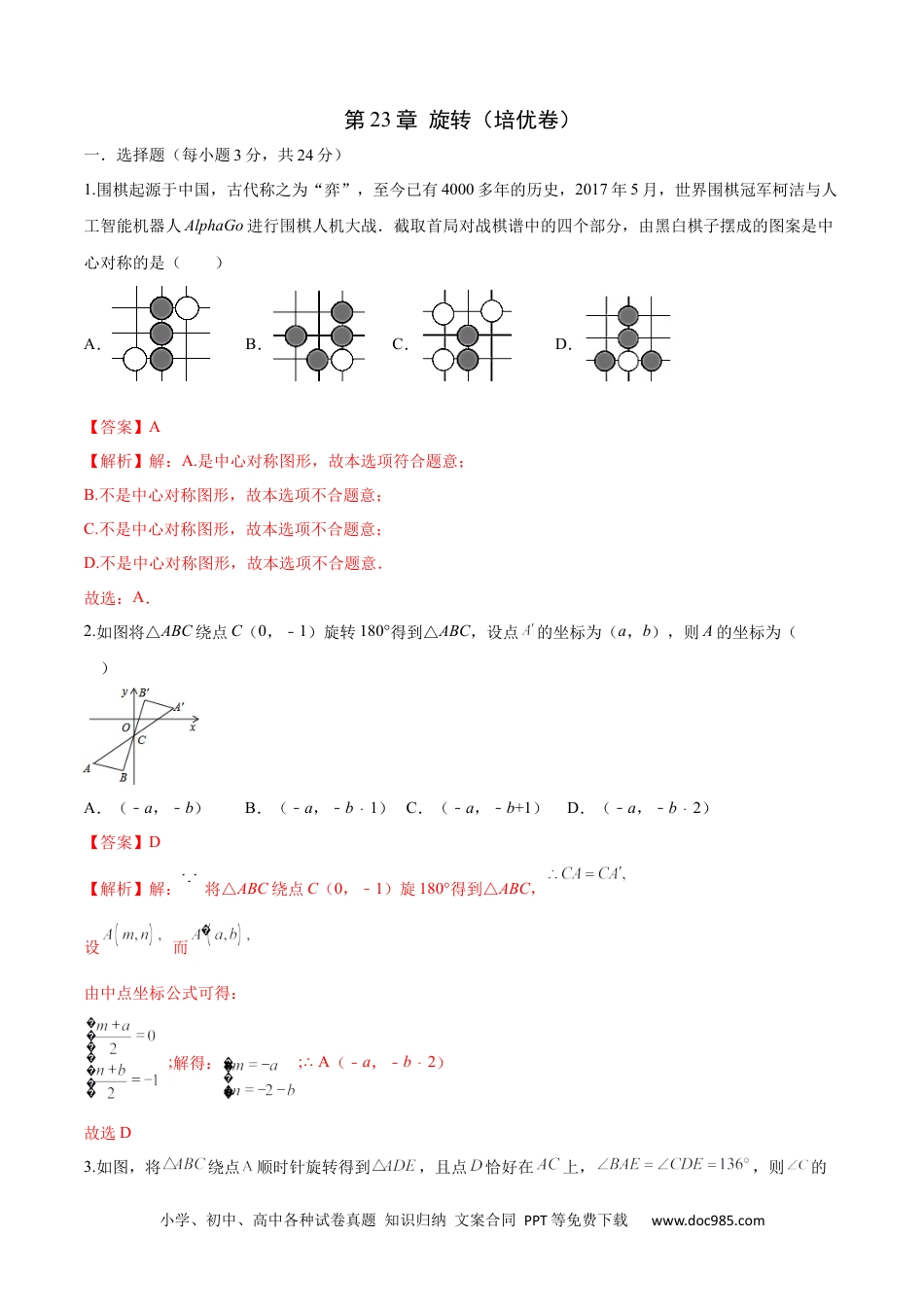 人教九年级数学上册  第23章 旋转（培优卷）（解析版）.docx