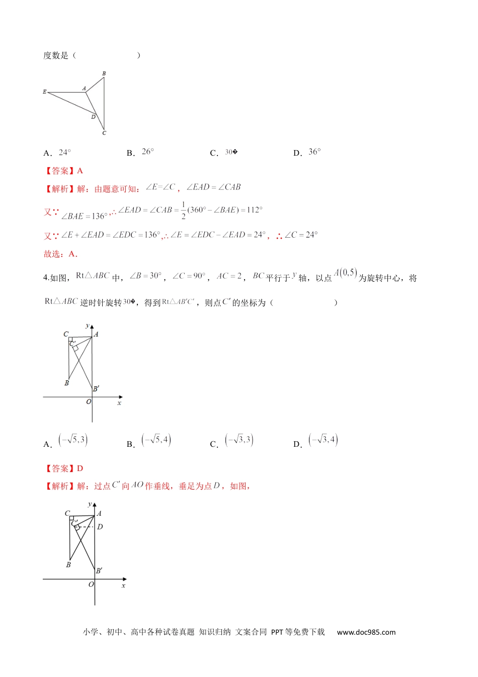 人教九年级数学上册  第23章 旋转（培优卷）（解析版）.docx