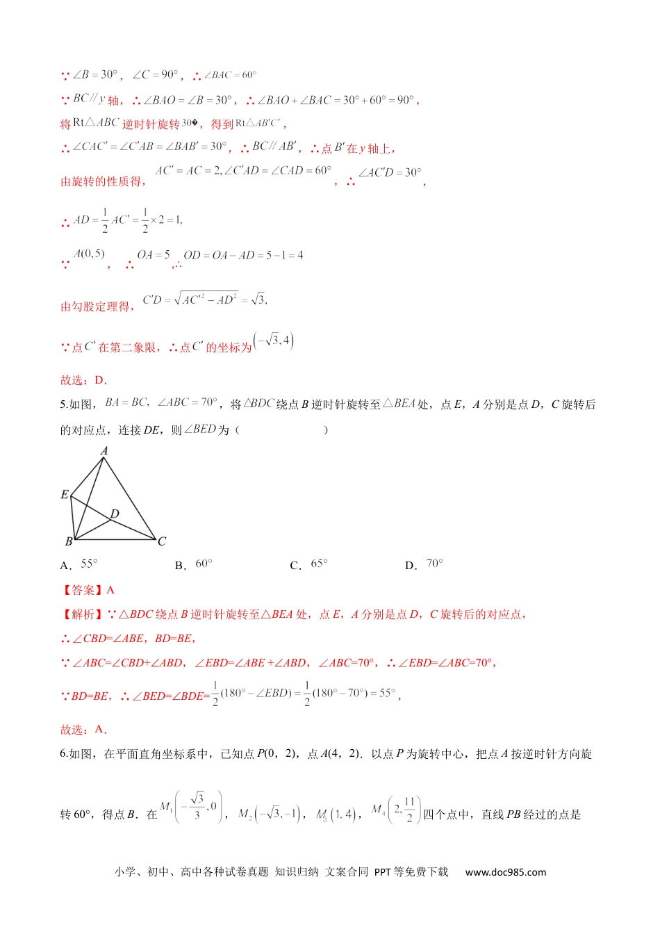 人教九年级数学上册  第23章 旋转（培优卷）（解析版）.docx