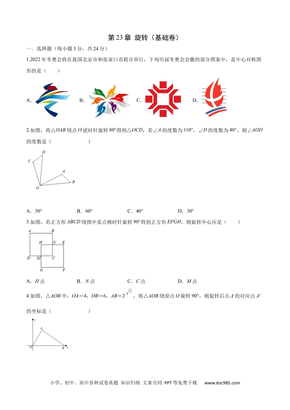 人教九年级数学上册  第23章 旋转（基础卷）（原卷版）.docx