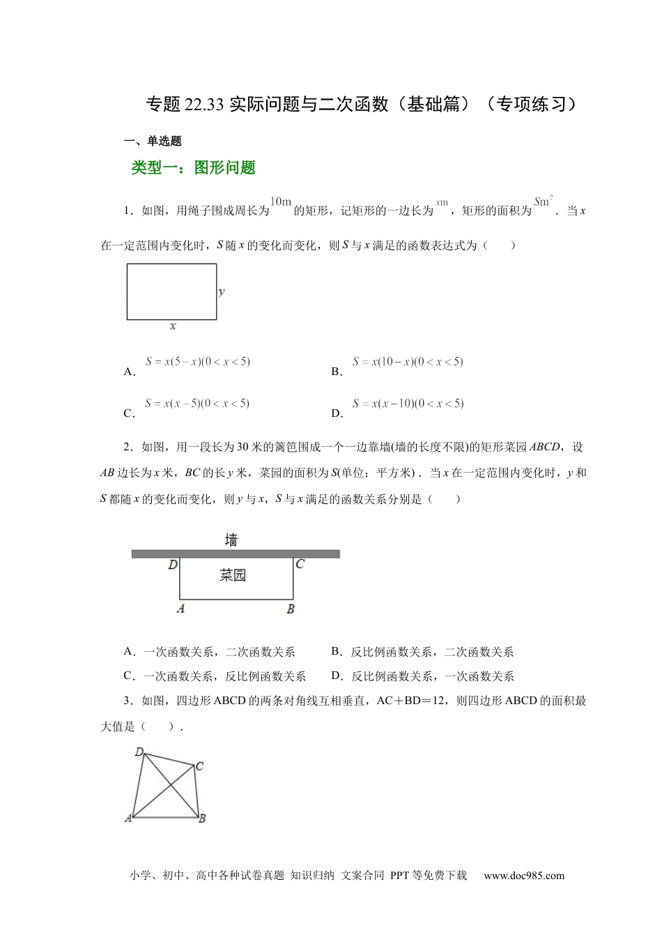 人教九年级数学上册  22.33 实际问题与二次函数（基础篇）（人教版）.docx