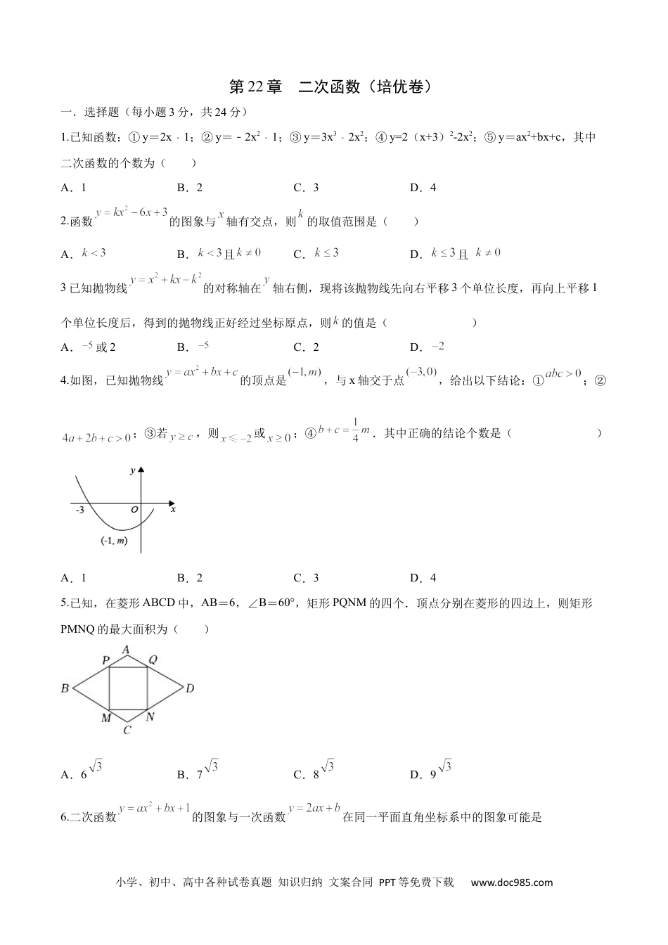 人教九年级数学上册  第22章 二次函数（培优卷）（原卷版）.docx