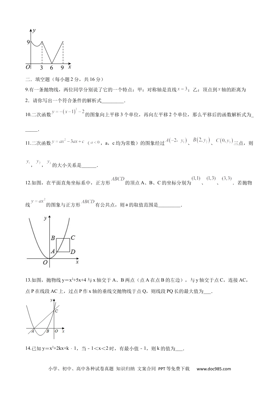 人教九年级数学上册  第22章 二次函数（培优卷）（原卷版）.docx