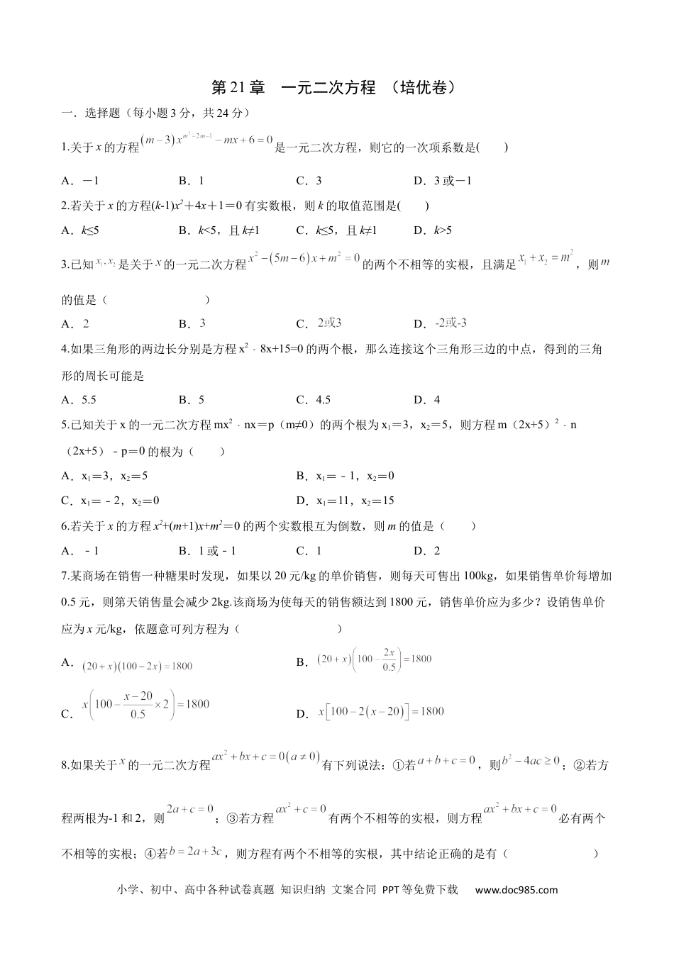 人教九年级数学上册  第21章 一元二次方程（培优卷）（原卷版）.docx