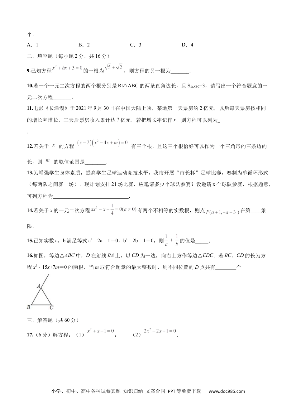 人教九年级数学上册  第21章 一元二次方程（培优卷）（原卷版）.docx