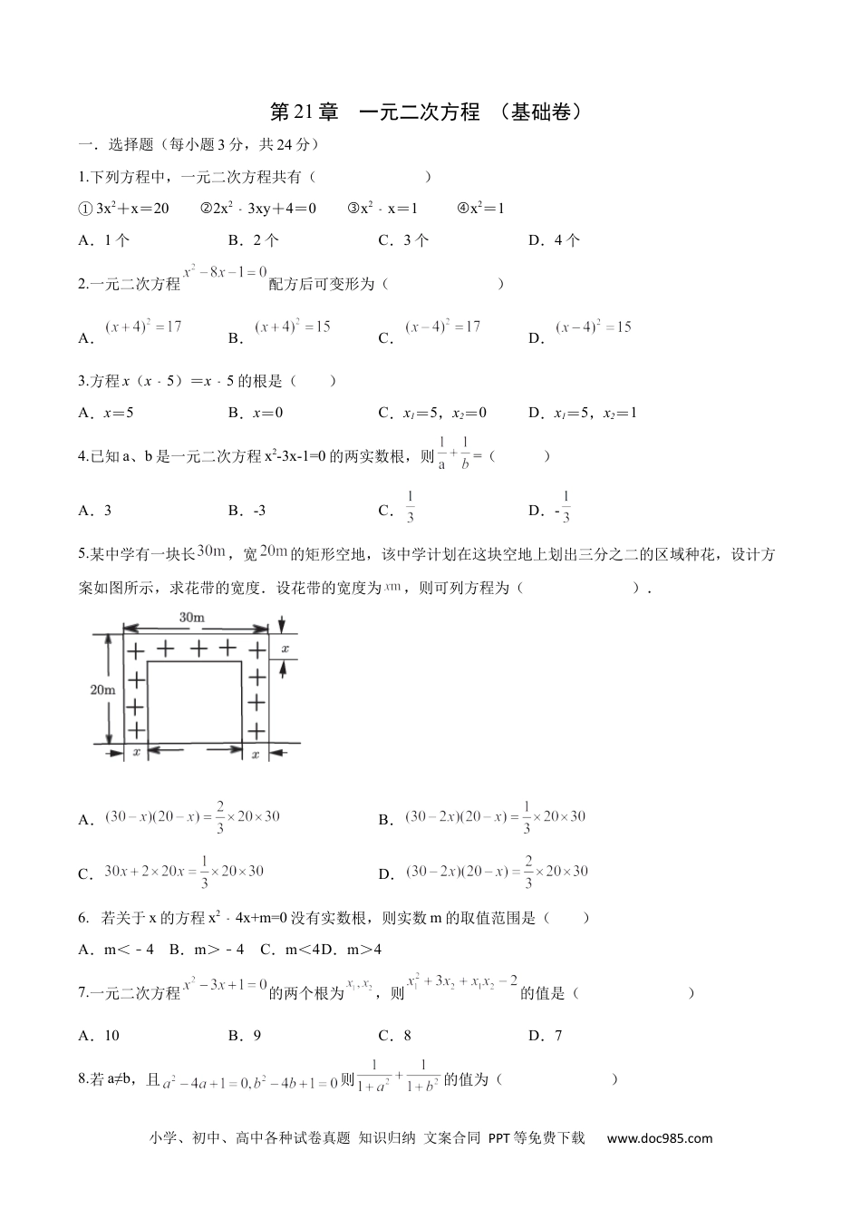 人教九年级数学上册  第21章 一元二次方程（基础卷）（原卷版）.docx