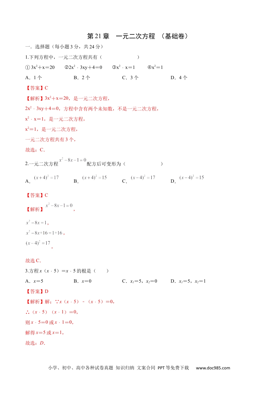 人教九年级数学上册  第21章 一元二次方程（基础卷）（解析版）.docx