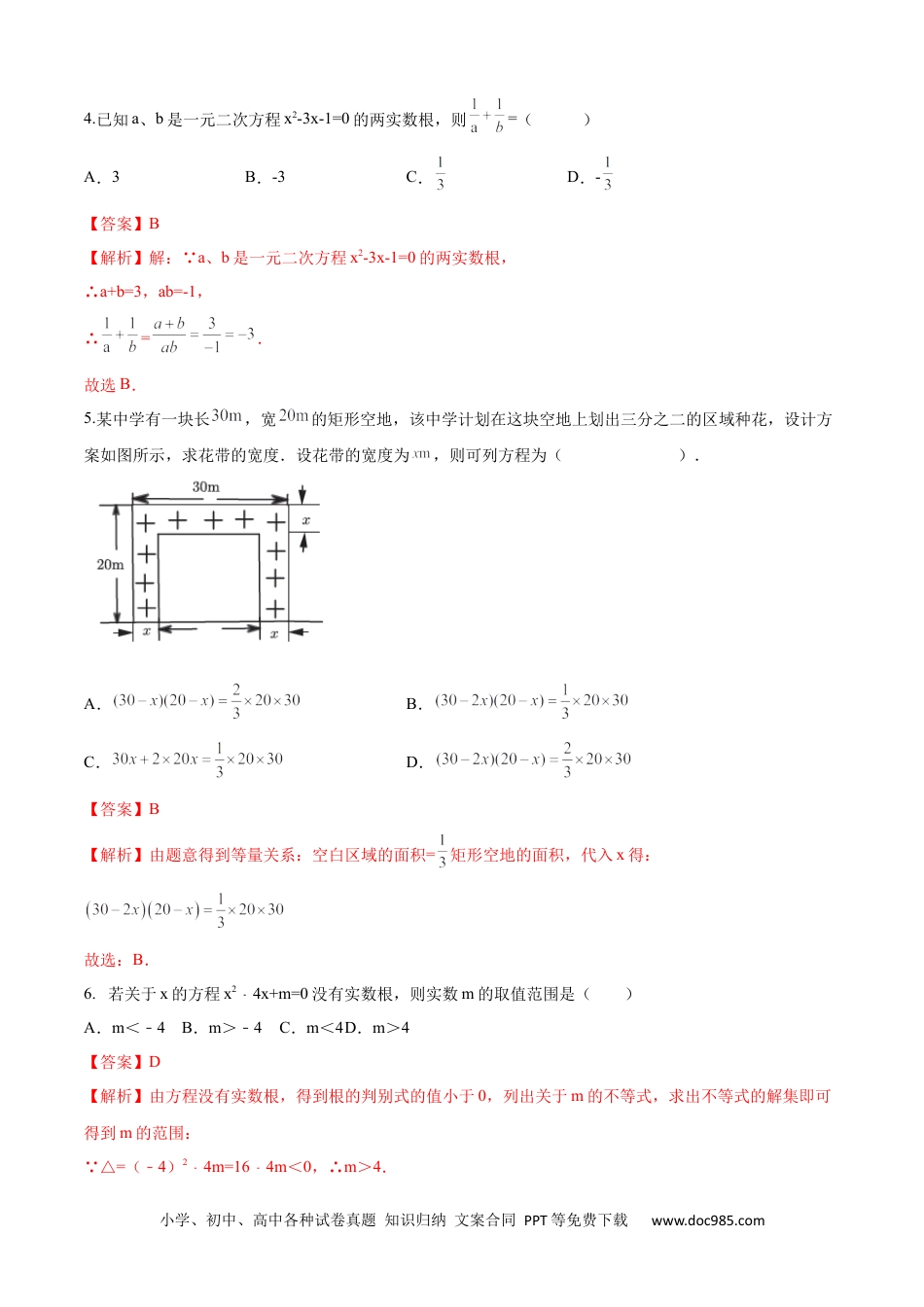 人教九年级数学上册  第21章 一元二次方程（基础卷）（解析版）.docx