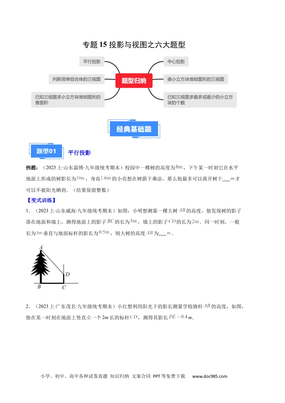 人教九年级数学上册  专题15 投影与视图之六大题型（原卷版）.docx