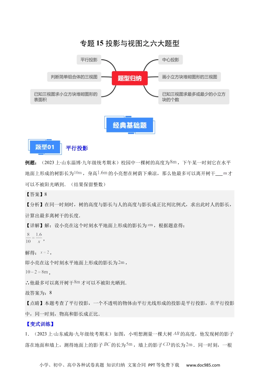 人教九年级数学上册  专题15 投影与视图之六大题型（解析版）.docx