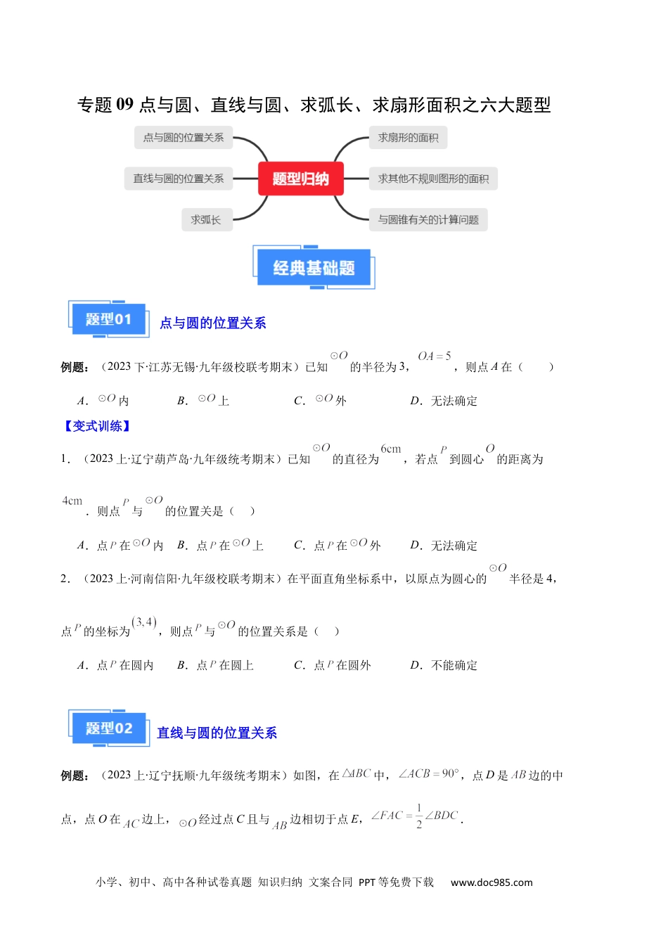 人教九年级数学上册  专题09 点与圆、直线与圆、求弧长、求扇形面积之六大题型（原卷版）.docx