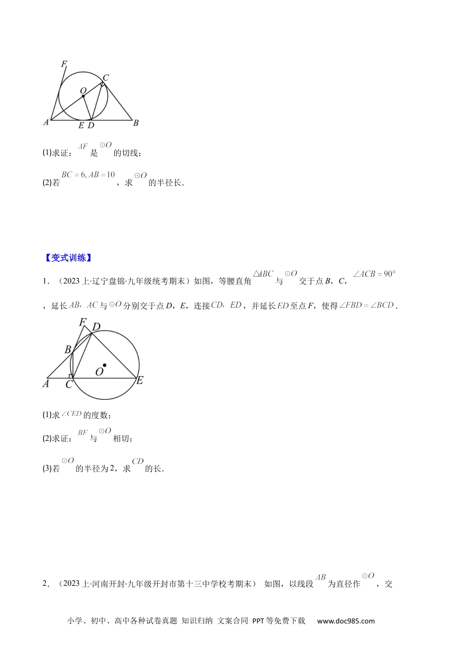 人教九年级数学上册  专题09 点与圆、直线与圆、求弧长、求扇形面积之六大题型（原卷版）.docx