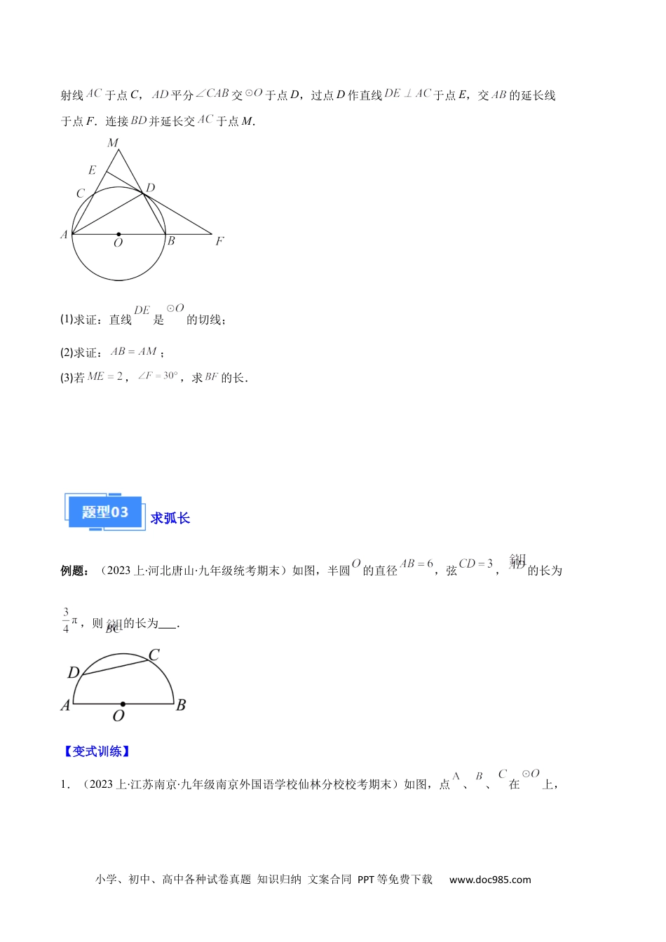 人教九年级数学上册  专题09 点与圆、直线与圆、求弧长、求扇形面积之六大题型（原卷版）.docx