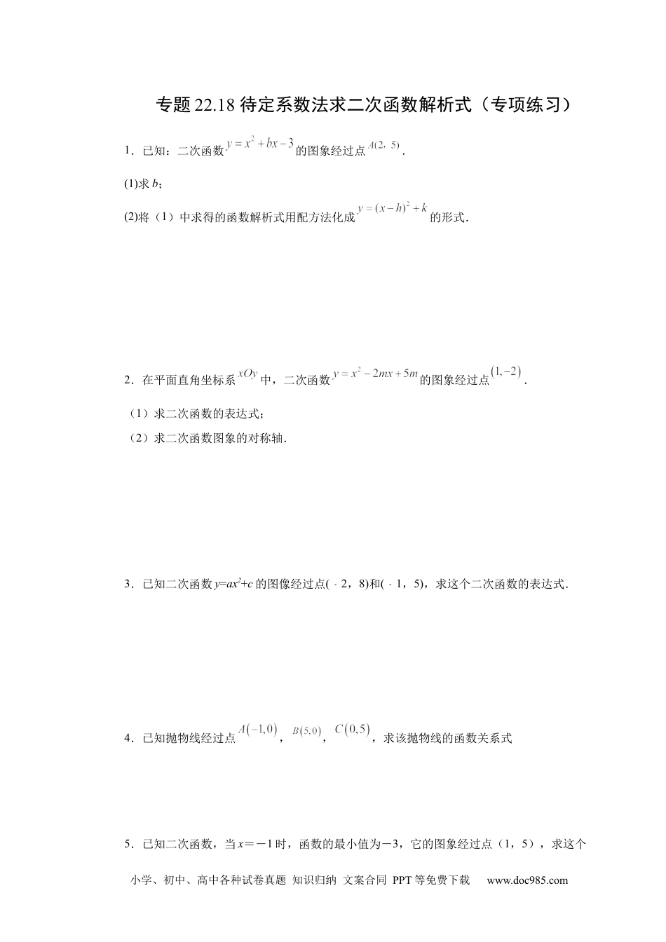 人教九年级数学上册  22.18 待定系数法求二次函数解析式（人教版）.docx