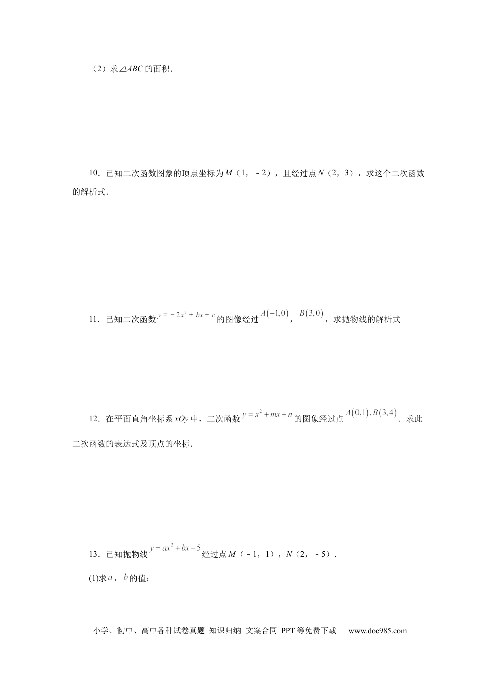 人教九年级数学上册  22.18 待定系数法求二次函数解析式（人教版）.docx