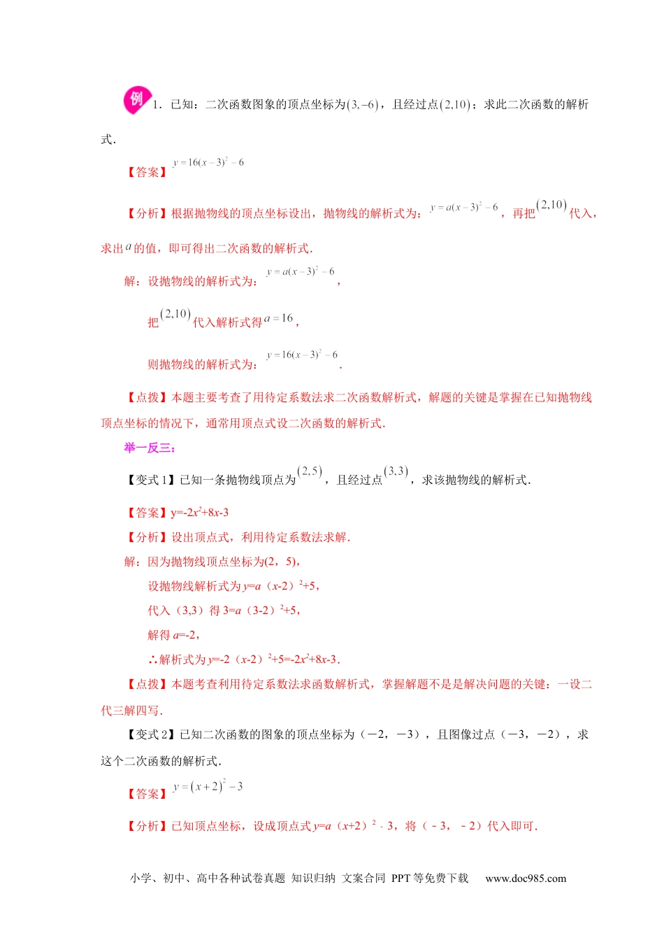 人教九年级数学上册  22.17 待定系数法求二次函数解析式（知识讲解）（人教版）.docx