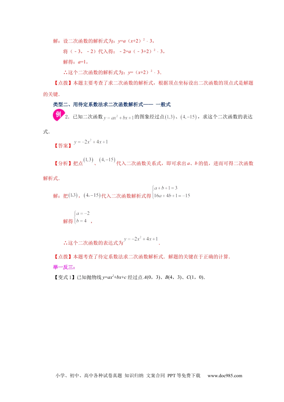 人教九年级数学上册  22.17 待定系数法求二次函数解析式（知识讲解）（人教版）.docx