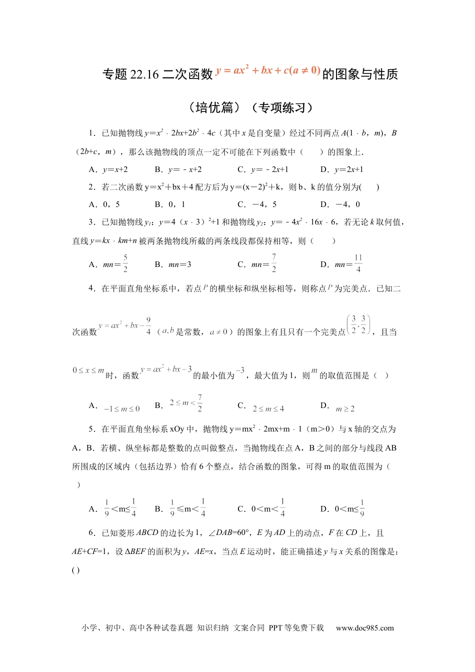 人教九年级数学上册  22.16 二次函数y=ax²+bx+c(a≠0)的图象与性质（培优篇）（专项练习）（人教版）.docx