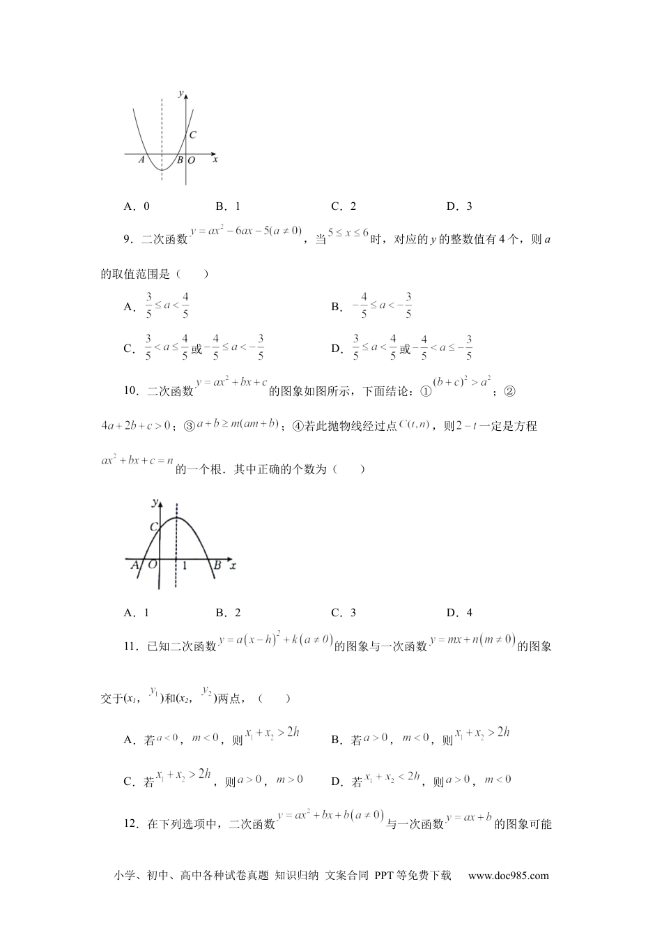 人教九年级数学上册  22.16 二次函数y=ax²+bx+c(a≠0)的图象与性质（培优篇）（专项练习）（人教版）.docx