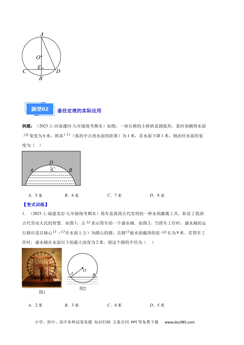 人教九年级数学上册  专题08 垂径定理、圆心角、圆周角之六大题型（原卷版）.docx